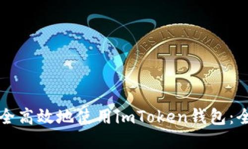 如何安全高效地使用imToken钱包：全面指南