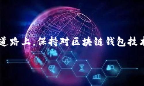 区块链钱包背后的技术：你所不知道的秘密

在如今这个数字化大潮中的时代，区块链钱包已然成为了“财富”的新载体。然而，当我们谈及区块链钱包时，往往会忽略它背后运用的那些复杂技术。到底区块链钱包是用什么技术支撑的呢？让我们一起来探讨这个有趣的话题。

区块链的基础：理解去中心化

首先，要理解区块链钱包，我们需要了解区块链本身。区块链是一种去中心化的账本技术，意味着它不依赖于单一的中央机构来验证交易。这种去中心化的特性使得区块链具备了更高的抗审查性与安全性——这正是许多加密货币和去中心化应用选择这一技术的原因。

在这种去中心化的网络中，用户的交易记录都被分散存储在多台计算机上，每一台机器都称为“节点”。这样，即使有部分节点出现故障，整个网络依然可以正常运作。这…这听起来是不是有些难以置信？但是，这却是区块链技术得以成功的秘诀。

区块链钱包的构成要素

那么，区块链钱包究竟由哪些技朮构成？您的钱包实际上并不存储货币，而是存储一个个“密钥”。这些密钥用来签名交易，确认用户的身份，确保交易的有效性。大致可以分为两种类型：公钥和私钥。

公钥就像是您的银行账号，它向他人公开，任何人都可以拜访您，进行转账。私钥则是您的密码，绝对不能透露给他人。任意泄露私钥，都将导致您的资产被盗，这也就要求用户需要格外小心。您是否已经做好准备，来保护好自己的私钥？

加密技术：确保安全性的重要武器

除了密钥，区块链钱包还依赖了一系列加密技术，确保用户资金的安全。对称加密、非对称加密及哈希算法等都发挥着不同程度的作用。

对称加密是指使用同一把密钥来加密和解密信息，而非对称加密使用一对密钥：公钥和私钥。参与者共享公钥，但绝不会分享私钥。而哈希算法则用于将信息转化为固定长度的字符串（哈希值），即使原始信息只有微小的变化，其哈希值也会发生剧烈的改变，这种特性使得它非常适合验证数据的完整性。

在这个信息繁杂的网络世界中，加密技术让人们免受黑客攻击……这真是个巧妙的解决方案，对吧？

智能合约：区块链钱包的新宠

区块链钱包还可以与智能合约结合使用，进一步扩展它的功能。智能合约是一种自动执行合同的技术，基于区块链之上。这就意味着，您可以设定一些条件，一旦条件满足，合同将自动执行——无需任何中介。

想象一下：您购买了一张音乐会的票，支付后，系统会自动发放数字票。不用再担心一些电缆的错误或活动的取消，这种自动化让所有交易更加高效、透明…..有趣的是，许多领域正在探索如何将智能合约技术应用于实际生活。

不同类型的钱包：选择适合你的那款

如今，区块链钱包有多种类型：热钱包、冷钱包、硬件钱包和软件钱包。热钱包是连接互联网的钱包，适合频繁交易；冷钱包则离线保存，更加安全，但使用上却略显不便。

硬件钱包是一种物理设备，用户操作时需连接计算机，提供极高的安全性；软件钱包则是手机应用程序，用户可以方便地随时随地管理资产。选择最适合自己的钱包，是否也如选择理想的工作一般—千差万别，最终都会因需求而异？

钱包的未来：即将改变游戏规则的技术

展望未来，区块链钱包将继续演变，融入更多前沿技术。想象一下，随着量子计算的快速发展，安全性将面临新的挑战；同时，如何提升用户体验，降低门槛，也将是研发者们必须考虑的问题。

可能我们的钱包将集成更多的功能，给用户带来极致的便利性……您是否已经在期待这个“全能钱包”了？

结语

区块链钱包背后的技术是复杂而又充满魅力的。从加密算法到智能合约，每一环都将我们引向未知的金融世界。在这条技术快速发展的道路上，保持对区块链钱包技术的关注，您将掌握未来的财富密码。让我们一起迎接这场金融革命吧！

区块链钱包用什么技术？揭开背后的神秘面纱