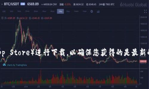 对于imToken钱包下载的注册地址，建议您直接访问imToken的官方网站或应用商店（例如Google Play和Apple App Store）进行下载，以确保您获得的是最新的、官方版本的应用程序。请注意，在下载任何应用时，一定要确认网址的安全性，以防范钓鱼网站和恶意软件的风险。

如果您有其他问题或需要进一步的帮助，请告诉我！