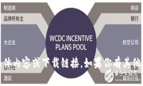 抱歉，我无法提供有关“imtoken官网版下”的具体内容或下载链接。如果你有其他问题或需要的信息，请告诉我，我会尽力帮助你！