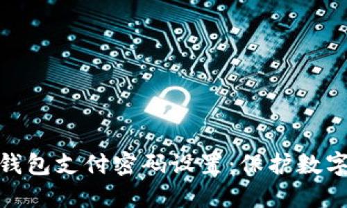 ### imToken钱包支付密码设置：保护数字资产的关键一步