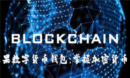 如何安装苹果数字货币钱包：掌握加密货币的未来趋势