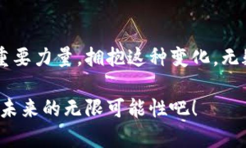   华为数字钱包：在智能生活中如何跟上旗天科技的步伐？ / 

 guanjianci 华为数字钱包, 旗天科技, 移动支付, 智能生活 /guanjianci 

前言：数字化时代的新篇章

在数字经济飞速发展的今天，科技创新已经成为各个行业生存与发展的基石。华为作为全球领先的科技巨头，凭借其在通信和信息技术方面的深厚积累，推出了一系列颇具潜力的数字化产品。其中，华为数字钱包无疑是其在移动支付领域的重要布局。而旗天科技作为数字钱包的推动者之一，正通过一系列创新手段，致力于推动智能生活的实现。这——真的靠谱吗？

一、华为数字钱包：如何改变支付体验

你是否曾经在餐厅等待账单的时候，不禁思考：为什么支付还要这么麻烦？华为数字钱包的出现，犹如一缕阳光，照亮了这一困惑已久的领域。其最大的特点就是便捷与安全，通过生物识别技术如指纹、面部识别等，为用户提供了一种前所未有的支付体验。想象一下，你只需轻轻一触，便能完成交易，这种迅速的感觉——简直太酷了！

二、旗天科技与华为数字钱包的合作：相辅相成

旗天科技近年来在移动支付和数字金融领域表现突出，成为众多企业和用户的信赖伙伴。在这样的背景下，旗天科技与华为数字钱包的深度合作不仅是技术上的结合，更是市场需求的共同响应。内外数据分析显示，随着移动支付的普及，消费者对安全、便捷的追求愈发强烈。这种变化无疑为双方提供了更好的发展土壤，也给用户带来了更新的选择。

三、移动支付：生活中不可或缺的一部分

近年来，移动支付几乎已渗透到我们生活的每一个角落。不论是外出就餐、购物、还是日常的水电缴费，一部智能手机变得更为重要。想象一下，没有现金，甚至没有银行卡，只需通过华为数字钱包便可轻松搞定。这么说来，移动支付已经不再是单纯的交易工具，而是我们生活中一项不可缺少的服务。

四、安全性：用户最关注的焦点

那...在这样的数字化潮流中，我们最担心的是什么？答案无疑是安全。华为数字钱包在这方面表现尤为突出，运用了多重加密技术和实时监控机制，确保用户的信息和资金安全。事实上，用户在使用数字钱包进行支付时，往往不自觉地放松了警惕，但华为通过智能技术不断增强钱包服务的安全性，逐步消除了用户的顾虑。

五、智能生活：未来的生活方式

随着华为数字钱包和旗天科技的合作不断深入，未来或许会开启一个新的智能生活时代。试想一下，未来的家庭生活中，智能家居设备可以通过华为数字钱包进行统一管理和支付，购物不再依赖繁琐的钞票与零钱，而是通过智能监控与支付系统，实现一切自动化。这种生活方式，是不是让人感受到数字化带来的便利与幸福呢？

六、总结：拥抱数字化的未来

华为数字钱包的推出，标志着一种新的消费方式的兴起，而旗天科技的参与，只是推动这一趋势的重要因素之一。在这个数字化时代，我们有理由相信，科技将会更好地服务于人类，推动我们的生活更加智能与便捷。对于用户来说，这...真的是一种美好的未来！

七、展望未来：华为数字钱包的潜力

在未来的日子里，华为数字钱包还有哪些可能的拓展呢？以其强大的技术背景，可能会涉及到更多的金融业务、智能合约、甚至是数字货币等新兴领域。想象一下，一个具有多重功能的数字钱包，不仅可以完成支付，还具备投资、理财等多项服务，这将为我们生活中的资金流动提供更为灵活的选择。而这一切，可能就藏匿在我们的指尖之间。

八、社交平台的影响

不可否认的是，社交媒体在推广新技术中的重要性。从直播带货到短视频支付，社交平台为华为数字钱包的传播提供了强有力的支持。许多年轻用户通过社交平台受到了数字钱包的启发，开始尝试使用这一新兴工具。未来，或许还会有更多的创新社交玩法与数字钱包结合，为用户提供更加个性化的消费体验。这，让人充满了期待！

九、对传统支付方式的冲击

传统支付方式一直以来依赖于现金和银行卡，而华为数字钱包的崛起，无疑对之形成了巨大的冲击。一方面，它以便捷和安全为卖点，吸引了大量用户的关注；另一方面，也促使传统支付方式必须进行改革以适应市场的变化。这种市场竞争，将为用户带来更多选择，同时也推动了支付环境的健康发展。这...是否让你也感受到科技的威力？

十、结语：科技与生活的无缝连接

华为数字钱包在不断改变我们的支付方式，而旗天科技的创新技术则加速了这一进程。未来的生活中，我们可能会发现，科技不仅是工具，更是推动我们生活方式变化的重要力量。拥抱这种变化，无疑是在与生活对话。在科技发展的洪流中，我们将迎来更加美好的生活。你，准备好了吗？

不知不觉中，我们已经揭开了华为数字钱包和旗天科技的秘密，这不仅是科技的较量，更是人类智慧的结晶。数字化的加速，必将带来更多的机遇与挑战，让我们一起期待未来的无限可能性吧！