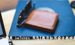 不小心卸载 imToken 钱包？教你如何安全找回资产