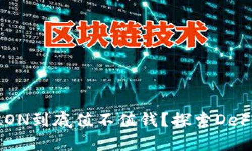 imToken钱包的LON到底值不值钱？探索DeFi世界的投资机会