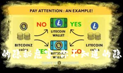 数字钱包的隐秘危害：你不知道的隐患与风险