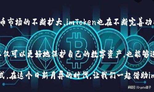 jidiaoimToken：打造安全、便捷的数字资产保护钱包/jidiao
imToken, 钱包工具, 数字资产, 安全性/guanjianci

引言：数字资产时代的来临
随着区块链技术的迅猛发展，数字资产逐渐成为新兴的投资选择。无论是比特币、以太坊，还是各类山寨币，许多投资者都开始踏入这个似乎充满机遇的世界。然而，随着数字资产的价值不断上涨，安全问题也随之凸显——数字资产的安全性，成为了所有用户心中挥之不去的疑虑。这时，选择一款值得信赖的钱包工具便显得尤为重要，而imToken正是为此而生。

什么是imToken？
imToken是一款广受欢迎的数字资产钱包，它不仅支持多种加密货币的管理，还提供了便捷的交易功能。值得一提的是，这款钱包从一开始就将用户的安全性作为首要任务——通过多重安全机制，确保用户的资产不受到威胁。比如，imToken采用了无信用风险、非托管的设计，这意味着用户在使用过程中，完全控制自己的私钥和数字资产。这...不同于某些中心化的交易所，imToken给予用户更高的自由度和安全保障。

imToken的核心特性
谈到imToken的特点，以下几个方面是其显著的优势：
ul
    listrong用户友好的界面：/strongimToken的设计简约却不失美感，用户可以轻松上手，无论是新手还是资深玩家都能迅速掌握如何使用它进行交易、转账或资产管理。/li
    listrong强大的安全机制：/strongimToken支持多重签名、助记词备份等安全措施，可以大幅降低用户资产被盗的风险。即使在网络环境不友好的情况下，用户的资产依然能够保持安全。/li
    listrong丰富的资产支持：/strongimToken不仅支持比特币和以太坊，还可以管理 ERC-20 代币等多种数字资产，极大丰富了用户的选择。/li
    listrong去中心化交易（DEX）功能：/strong用户可以在imToken内直接进行去中心化交易，无需中介信任，这为用户提供了额外的安全保障。/li
/ul

保护数字资产的重要性
无论你是热衷于短线交易的投资者，还是选择长期持有的理财达人，保护数字资产都是重中之重。有些人可能认为自己的资产安全性没有问题，但数据表明，很多人在不经意间就遭遇了资产丢失的惨痛经历——来自黑客的攻击、钓鱼网站的诱骗、或者是人为的失误，这些都可能导致数字资产的损失。而imToken凭借其出色的安全设计，致力于为用户提供最强大的保护。

如何正确使用imToken保护钱包工具
在使用imToken之前，有几个要点需要了解，确保你能够充分利用这个工具为你的数字资产保驾护航：
ul
    listrong牢记助记词：/strong在创建钱包时，imToken会生成一组助记词用于恢复钱包，这是你的唯一备份——切勿轻易分享或储存于不安全的地方。/li
    listrong启用生物识别或密码保护：/strong为了增强安全性，用户可以启用指纹识别或设置密码，不让未授权人员随意使用钱包。/li
    listrong定期更新app：/strongimToken团队会持续推出更新，修复安全漏洞，因此务必保持应用的最新版本。/li
    listrong注意交易链接：/strong使用imToken进行交易时，尽量通过官方渠道、网站登录，不要随意点击未知来源的链接，防止钓鱼网站的风险。/li
/ul

imToken的用户评价
使用imToken的人们对这个钱包的反馈总体积极——很多用户表示，它的界面设计非常人性化，易于上手。此外，安全性也得到了用户的一致认可：许多人在使用imToken之后，再也没有遭遇过之前那些常见的安全问题。那些经验丰富的投资者，尤其青睐imToken的去中心化交易功能，因为它使他们在资产交易过程中，避免了中介带来的不信任感。

imToken在全球的影响力
imToken不仅在中国本土市场受到了广泛欢迎，在全球范围内也逐渐建立起了良好的口碑——尤其在东南亚、欧美等地区，许多用户选择imToken作为他们的数字资产管理工具。随着全球加密货币市场的不断扩大，imToken也在不断完善功能，努力为全球用户提供更好的服务。

总结：imToken让数字资产更安全
选择一款安全、便捷的钱包工具，是每一位数字资产投资者的重要决策。imToken凭借其用户友好的设计、多重安全保障、以及丰富的资产支持功能，成为了众多用户的首选。通过了解imToken，你不仅可以更好地保护自己的数字资产，也能够进一步深入了解区块链技术带来的机遇与挑战。无论你处于投资的哪个阶段，都不妨试试这款钱包工具，它或许会为你的数字资产之路，带来意想不到的便利与安全——这...可真是个不错的选择！

总之，在数字资产变得越来越重要的今天，imToken作为数字资产保护钱包，已经成为了投资者不可或缺的工具之一。无论是操作简便，还是安全性高，它都在不断影响着我们的投资方式及生活方式。在这个日新月异的时代，让我们一起借助imToken，守护好我们的数字资产，拥抱未来吧！