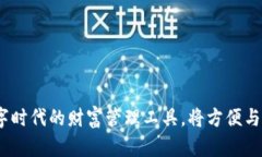 雷达钱包：数字时代的财富管理工具，将方便与