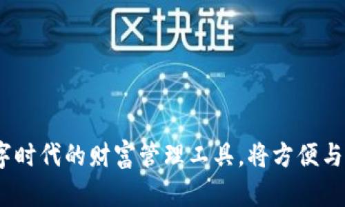 雷达钱包：数字时代的财富管理工具，将方便与安全完美结合