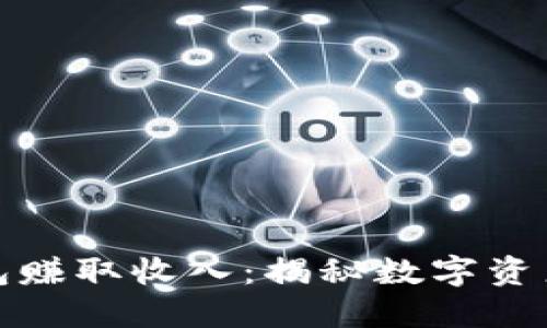 如何利用加密钱包赚取收入：揭秘数字资产收益的五种策略