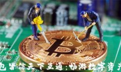 区块链钱包皆信天下互通：畅游数字资产的新世
