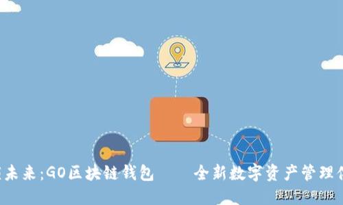 解锁未来：GO区块链钱包——全新数字资产管理体验！