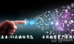 解锁未来：GO区块链钱包——全新数字资产管理体