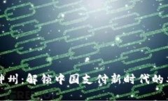 数字钱包神州：解锁中国支付新时代的奥秘与魅