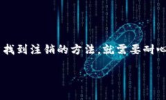 注销数字钱包账号的具体步骤可能因不同的钱包