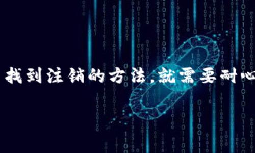 注销数字钱包账号的具体步骤可能因不同的钱包平台而有所区别，以下是一般性的指南，你可以根据你所使用的具体数字钱包进行调整：

### 一、准备工作

在注销账号之前，请确保你已经完成了以下准备工作：

1. **备份重要信息**：
   - 确保你已经备份了钱包内的任何重要信息，比如交易历史、收据等。这通常在数字钱包设置或帮助中心中可以找到相关信息。

2. **清理余额**：
   - 在注销之前，检查你的钱包余额。如果有余额，请尝试提现或转账给其他钱包，以免损失。

3. **确认身份**：
   - 有些平台在注销前可能需要你确认身份，准备好必要的身份验证文件。

### 二、步骤指南

#### 第一步：登录你的数字钱包账号

首先，打开你的数字钱包应用程序或访问其官方网站，然后输入你的账户信息，进行登录。确保使用你平时使用的设备登录，以避免安全问题。


#### 第二步：访问账户设置

在登录后，找到账户设置，这通常在应用的个人资料部分。在网页版本中，你可能需要在右上角找到账户或者设置的选项。


#### 第三步：找到注销选项

在账户设置中，寻找