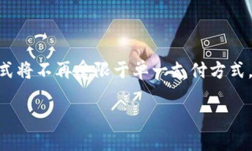 京东钱包与数字货币的关系探讨

在数字货币风起云涌的当下，越来越多的人开始关注其在日常生活中的应用场景。特别是在中国，随着监管政策的逐步明确，很多消费者对如何在已建立的购物平台中使用数字货币充满了好奇。京东钱包作为国内知名的电子支付工具，是否支持数字货币，成为了一个热议的话题。

数字货币的崛起与消费者的期待

近几年，世界各地对数字货币的接受度逐渐提高。从比特币到以太坊，再到各类稳定币，数字货币的多样性让人眼花缭乱。对于普通消费者而言，这不仅是一种投资形式，更是一次购物方式的革命：想象一下，用你的数字货币在你的最爱平台上购物...这肯定是个令人激动的想法！然而，现实是，由于监管的不确定性和市场的波动性，多数大型电商平台对数字货币的支持显得谨慎。

京东钱包的基本功能

京东钱包作为京东平台的重要组成部分，主要通过提供快速、安全的支付体验来吸引用户。用户可以通过京东钱包进行在线支付、转账、充值等多种操作。简单来说，京东钱包就像是一把“万能钥匙”，打开了无数线上购物的大门。那么，数字货币能否作为此“万能钥匙”的一部分呢？

现状：京东钱包并不支持数字货币

经多方查询和验证，目前京东钱包并不支持直接使用数字货币进行支付。这意味着，如果你有一部分的数字资产，想在京东购物，只能将它们转化为法定货币（如人民币）后，再使用京东钱包进行交易...

为什么京东钱包不支持数字货币？

这背后有诸多因素。首先，数字货币的监管政策各国差异巨大，虽然中国已经出台了一些规则，但整体市场还是较为敏感，尤其是涉及金融领域。京东作为一家大型企业，自然需要更加谨慎。其次，数字货币的价格波动性过大，使其作为支付手段时常面临风险—谁能承受“刚刚支付完，结果货币掉到半价”的尴尬呢？

展望未来：数字货币在电商中的潜力

尽管目前京东钱包未能支持数字货币，但不能否认的是，数字货币在电商领域的潜力是巨大的。未来，随着技术的发展、监管的成熟以及消费者需求的变化，可能会出现更多平台开始探索数字货币支付的可行性。我们不妨设想一下...那时，你可以用你的比特币声势浩荡地在京东买下心仪的电子产品，瞬间便锁定那份“未来感”。

替代方案：如何在京东使用数字资产

如果你的目的在于用数字资产在京东购物，虽然无法直接使用，但你仍然可以尝试一些变通方法。例如，你可以通过现有数字货币交易所将其兑换为法定货币，再转入京东钱包进行消费。虽然繁琐了一些，但这个过程中，你不仅能更好地理解数字货币的价值，还能练就一手“快速交易”的本领。

最后，数字货币的购物体验不应被忽视

数字货币的确为现代购物带来了新的视角，也让我们开始重新思考“货币”的本质。如果未来某天，京东钱包真的支持数字货币...那又会是怎样的一番景象呢？或许，购物的形式将不再受限于单一支付方式，各类创新支付手段将以其多样化迎接每一位消费者！

京东钱包是否支持数字货币？探讨与展望