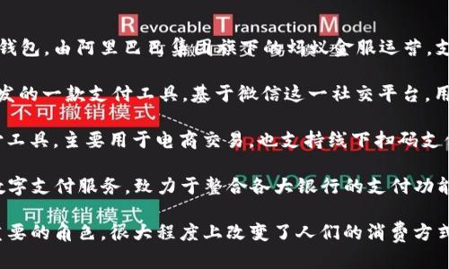 中国的数字钱包主要有以下几种：

1. **支付宝**（Alipay）：这是中国最为流行的数字钱包，由阿里巴巴集团旗下的蚂蚁金服运营。支付宝提供了支付、转账、理财、信用评估等多种功能。

2. **微信支付**（WeChat Pay）：这是腾讯公司开发的一款支付工具，基于微信这一社交平台，用户可以通过微信进行付款、转账和红包等操作。

3. **京东支付**（JD Pay）：由京东集团推出的支付工具，主要用于电商交易，也支持线下扫码支付。

4. **云闪付**（UnionPay）：这是中国银联推出的数字支付服务，致力于整合各大银行的支付功能，支持快速交易。

这些数字钱包在中国的日常生活中扮演着越来越重要的角色，很大程度上改变了人们的消费方式和支付习惯。