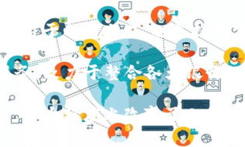 中国的数字钱包主要有以下几种：

1. **支付宝**（Alipay）：这是中国最为流行的数字钱包，由阿里巴巴集团旗下的蚂蚁金服运营。支付宝提供了支付、转账、理财、信用评估等多种功能。

2. **微信支付**（WeChat Pay）：这是腾讯公司开发的一款支付工具，基于微信这一社交平台，用户可以通过微信进行付款、转账和红包等操作。

3. **京东支付**（JD Pay）：由京东集团推出的支付工具，主要用于电商交易，也支持线下扫码支付。

4. **云闪付**（UnionPay）：这是中国银联推出的数字支付服务，致力于整合各大银行的支付功能，支持快速交易。

这些数字钱包在中国的日常生活中扮演着越来越重要的角色，很大程度上改变了人们的消费方式和支付习惯。