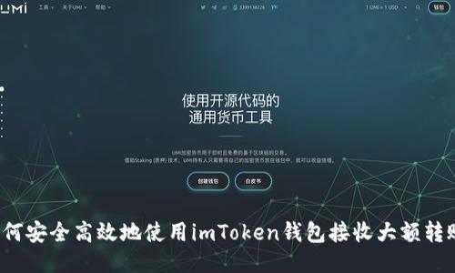 如何安全高效地使用imToken钱包接收大额转账？