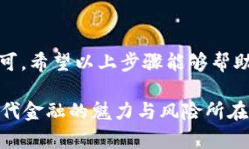 为了在imToken钱包中出售您持有的数字资产，可以按照以下步骤进行操作。请注意，具体步骤可能会因imToken钱包的版本或您的设备而异，因此在操作前请确保钱包是最新版本。以下是详细的步骤：

步骤一：打开imToken钱包

首先，您需要在手机上找到并打开imToken钱包应用。如果您尚未安装，请前往应用商店下载并安装最新版本。

步骤二：选择您要出售的币种

在imToken应用主界面，您会看到您的资产列表。点击您希望出售的数字货币（例如以太坊、比特币等），进入该币种的详细信息页。

步骤三：选择“兑换”或“卖出”功能

在币种的详细信息页，通常会有一个“兑换”或“卖出”的选项。点击这个选项后，您会看到可进行兑换的其他币种或法币选项。

步骤四：输入出售数量

在兑换页面，您需要输入您想要出售的数量。请仔细核对，确保输入的数量无误。部分交易可能会收取手续费，这些信息通常会在页面上显示。

步骤五：选择兑换方式

您可能会被要求选择兑换的方式，比如兑换成USDT、人民币或其他法币。这一选择会影响您的交易到账时间和方式，因此请根据自己的需求选择合适的兑换方式。

步骤六：确认交易信息

在您输入数量和选择兑换方式后，应用程序通常会弹出一个确认界面，其中包含交易的详细信息（如汇率、手续费等）。请仔细检查这些信息，确保没有错误。

步骤七：完成交易

确认信息无误后，点击“确认”或“卖出”。这时候，您的交易就会被提交。如果交易成功，您会收到相关的通知或者可以在您的资产列表中查看到已更新的余额。

其他注意事项

在交易过程中，还需注意以下几点：

ul
    listrong安全性：/strong确保您的imToken钱包安全，不要将助记词分享给任何人，并开启二次验证提高安全性。/li
    listrong市场行情：/strong数字货币市场波动很大，建议您在交易前查看实时行情，选择合适的时机出售您的币种。/li
    listrong手续费：/strong不同的交易平台和货币之间的手续费不同，请务必提前了解相关费用。/li
/ul

总结

出售imToken钱包中的币种实际上是一个相对简单的过程。只需选择币种、输入数量、确认兑换方式并完成交易即可。希望以上步骤能够帮助您顺利进行数字资产出售。如果您还有其他疑问或需要更多帮助，可以查看imToken的官方帮助文档或客服支持。

尽量在每个步骤中保持耐心，确保操作正确，因为数字资产交易一旦完成，后续的纠正可能会非常复杂...这就是现代金融的魅力与风险所在。如果您仍然对交易过程有疑惑，欢迎继续提问！