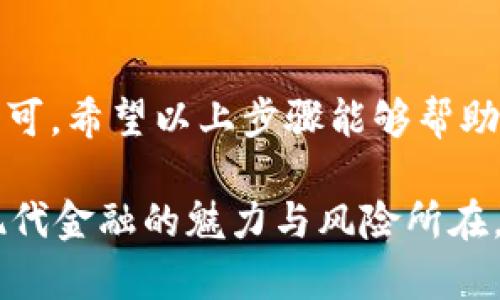 为了在imToken钱包中出售您持有的数字资产，可以按照以下步骤进行操作。请注意，具体步骤可能会因imToken钱包的版本或您的设备而异，因此在操作前请确保钱包是最新版本。以下是详细的步骤：

步骤一：打开imToken钱包

首先，您需要在手机上找到并打开imToken钱包应用。如果您尚未安装，请前往应用商店下载并安装最新版本。

步骤二：选择您要出售的币种

在imToken应用主界面，您会看到您的资产列表。点击您希望出售的数字货币（例如以太坊、比特币等），进入该币种的详细信息页。

步骤三：选择“兑换”或“卖出”功能

在币种的详细信息页，通常会有一个“兑换”或“卖出”的选项。点击这个选项后，您会看到可进行兑换的其他币种或法币选项。

步骤四：输入出售数量

在兑换页面，您需要输入您想要出售的数量。请仔细核对，确保输入的数量无误。部分交易可能会收取手续费，这些信息通常会在页面上显示。

步骤五：选择兑换方式

您可能会被要求选择兑换的方式，比如兑换成USDT、人民币或其他法币。这一选择会影响您的交易到账时间和方式，因此请根据自己的需求选择合适的兑换方式。

步骤六：确认交易信息

在您输入数量和选择兑换方式后，应用程序通常会弹出一个确认界面，其中包含交易的详细信息（如汇率、手续费等）。请仔细检查这些信息，确保没有错误。

步骤七：完成交易

确认信息无误后，点击“确认”或“卖出”。这时候，您的交易就会被提交。如果交易成功，您会收到相关的通知或者可以在您的资产列表中查看到已更新的余额。

其他注意事项

在交易过程中，还需注意以下几点：

ul
    listrong安全性：/strong确保您的imToken钱包安全，不要将助记词分享给任何人，并开启二次验证提高安全性。/li
    listrong市场行情：/strong数字货币市场波动很大，建议您在交易前查看实时行情，选择合适的时机出售您的币种。/li
    listrong手续费：/strong不同的交易平台和货币之间的手续费不同，请务必提前了解相关费用。/li
/ul

总结

出售imToken钱包中的币种实际上是一个相对简单的过程。只需选择币种、输入数量、确认兑换方式并完成交易即可。希望以上步骤能够帮助您顺利进行数字资产出售。如果您还有其他疑问或需要更多帮助，可以查看imToken的官方帮助文档或客服支持。

尽量在每个步骤中保持耐心，确保操作正确，因为数字资产交易一旦完成，后续的纠正可能会非常复杂...这就是现代金融的魅力与风险所在。如果您仍然对交易过程有疑惑，欢迎继续提问！