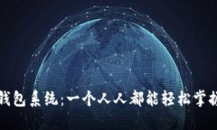 傻瓜式数字钱包系统：一个人人都能轻松掌握的