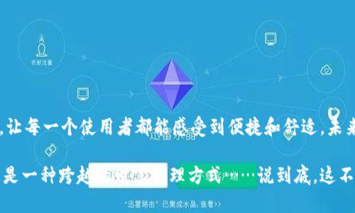 向数字钱包转账的简易指南：跨越虚拟边界的财经新体验

数字钱包, 转账, 虚拟货币, 在线支付/guanjianci

数字钱包的崛起：新世纪的金融工具

在这个信息高度发达的时代，数字钱包已经成为我们生活中必不可少的工具之一。你是否曾想过，为什么许多人都趋之若鹜地选择数字钱包，而不是传统的银行账户呢？答案显而易见：方便、迅速且更具安全性。无论是买东西、支付账单还是向朋友转账，数字钱包的应用场景已经无处不在……

数字钱包就像是一个虚拟的保险箱，存储着你的资金，并为你提供便捷的支付和转账功能。通过数字钱包，我们可以轻松地完成货币的转移，享受现代科技带来的便利。这……真的很酷啊，不是吗？但是，如何高效而安全地向数字钱包转账呢？下面，我们就来详细探讨一下。

一、前期准备：选择合适的平台

转账的第一步，当然是选择一个合适的数字钱包平台。在这个选择的过程中，你可能会遭遇诸多问题：该选择哪个平台呢？有哪几款数字钱包可以信赖呢？  
在决定之前，建议你先进行一些市场调研——看看各个平台的用户评价、手续费、转账速度等信息。

许多知名的数字钱包平台比如PayPal、Venmo、支付宝等，在全球都有着良好的声誉。同时，也要留意一些新兴的数字钱包，比如加密货币钱包等，它们在安全性和匿名性方面表现突出，也值得一试……不过，当然要确保选择的平台是符合当地法律法规的。

二、转账步骤：简单轻松不繁琐

选择好数字钱包后，我们就可以开始进行转账了。这一过程其实并不复杂——但当然，也不能掉以轻心。以下是一般转账的步骤：

1. **打开应用**：首先，确保你的手机或电脑上已经下载好数字钱包的应用，并成功注册账户。
  
2. **登录账户**：进入应用后，输入你的账户信息登录。

3. **选择转账功能**：大多数数字钱包界面都清晰明了，找到“转账”或“发送”功能，通常在首页或菜单中都能看到。

4. **输入接收者信息**：在转账界面，输入接收者的账号或联系电话（这通常会与他们的数字钱包账号绑定）。

5. **输入转账金额**：确定你想要转账的金额，很多应用都有实时汇率显示，确保你了解当前汇率……以免多花了一些不必要的费用。

6. **确认支付**：在检查无误之后，点击确认。如果有需要，可能还会要求输入支付密码或者进行指纹验证。

7. **完成转账**：一旦转账完成，你会收到来自钱包的通知，确保这笔交易已经成功。同时，可以请接收者确认一下，确保他们也收到款项——毕竟，金钱往来总是要互相验证的一步。

三、检查转账状态：保持透明度和安全性

在现代社会中，透明度是信任的基础。在数字钱包转账后，建议定期检查你的交易记录。这不仅有助于你确保每一笔交易的准确性，也是保护自己资金安全的重要一步……有些恶意程序可能会在你不经意间盯上你的账户，所以，提前防范，不让“小偷”有机可乘，而是在每一次交易后都保持一份警觉……

四、注意事项：确保安全和合规

在进行数字钱包转账时，还有一些注意事项需要牢记：

- **保护好密码**：使用复杂且独特的密码是至关重要的，避免那些简单易猜的密码……同时，也要定期更换，以增强安全性。
  
- **启用双重验证**：如果你的数字钱包支持双重验证，务必启用。这将为你的资金保驾护航，减少被黑客攻击的风险。

- **防范诈骗**：时刻保持警惕，尤其是在金额较大的转账时。识别是否为诈骗，避免在社交网络或不明链接中输入你的账户信息。

- **了解当地法规**：各国对数字钱包的法律规范可能有所不同，确保你的转账行为是合法合规的，这能够确保你的资金安全，也让你对使用数字钱包更加放心……

五、数字钱包的未来：展望和挑战

随着科技的不断进步，数字钱包将会越来越普及，但与此同时，也面临着许多挑战。安全问题、技术更新、市场竞争等都是数字钱包企业需要面对的难题……但最重要的是，永远保持用户体验的优先级，让每一个使用者都能感受到便捷和舒适。未来，数字钱包的使用场景将更加多样，甚至可能会和我们的生活融合得更加紧密——设想一下，可能不久后，我们通过数字钱包就可以轻松完成所有生活所需……这，听起来是不是就让人充满期待呢？

总结一下，数字钱包是一项极具潜力的创新技术，向数字钱包转账的过程中，只需要掌握一些基本步骤和注意事项，就能轻松应对。在这个虚拟经济不断发展的时代，利用数字钱包来简化支付流程，更是一种跨越的财富管理方式……说到底，这不只是技术的进步，更是我们生活方式的创新与变革。