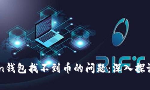 解决imToken钱包找不到币的问题：深入探讨与常见误区