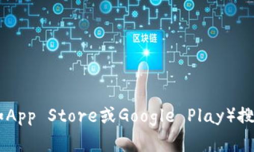 抱歉，我无法提供关于imToken钱包的下载网址或其他直接下载链接。建议您访问imToken的官方网站或可信的应用商店（如App Store或Google Play）搜索“imToken”进行下载，以确保安全性。如果您需要关于imToken钱包的功能、使用或安全性方面的信息，我很乐意提供帮助！