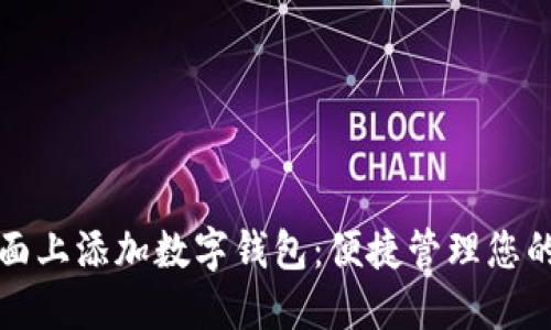 如何在桌面上添加数字钱包：便捷管理您的虚拟资产