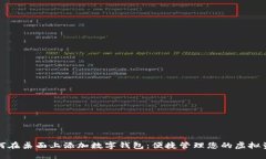 如何在桌面上添加数字钱包：便捷管理您的虚拟