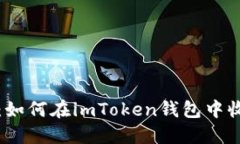 快速上手：如何在imToken钱包中收取以太坊