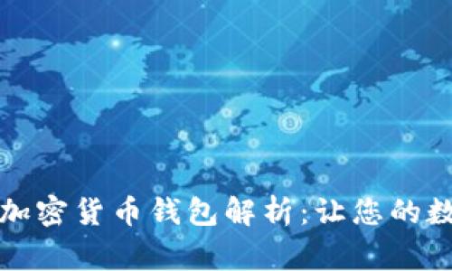 2023年美国人常用的加密货币钱包解析：让您的数字资产安全不再是梦！