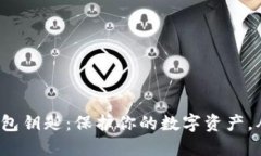 数字货币钱包钥匙：保护你的数字资产，从这里