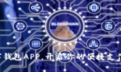 邮政数字钱包APP，开启你的便捷支付新体验！