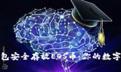 用imToken钱包安全存放EOS币：你的数字资产保护指