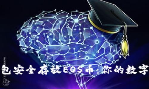 用imToken钱包安全存放EOS币：你的数字资产保护指南