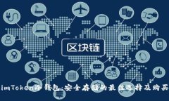 使用imToken冷钱包：安全存储的最佳选择及购买指