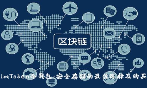 使用imToken冷钱包：安全存储的最佳选择及购买指南