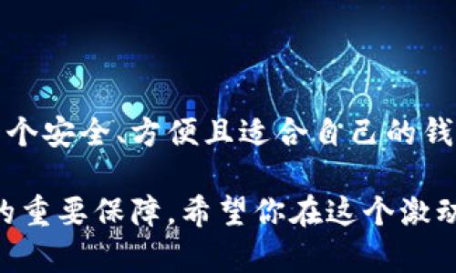 在当前数字货币迅速发展的时代，数字货币钱包作为交易和储存虚拟货币的工具显得尤为重要。下载一个合适的数字货币钱包不仅能够提升你的交易效率，还能保障你的资金安全。不过，许多人在这方面可能感到迷茫，下面我们从头到尾详细介绍一下如何下载数字货币钱包。

数字货币钱包的种类
在深入讨论下载过程之前，首先我们得理解一下数字货币钱包的种类。根据存储位置的不同，数字货币钱包可以分为以下几类：
ul
    listrong软件钱包/strong：安装在电脑或手机上的应用程序，使用方便，但相对安全性较低。/li
    listrong硬件钱包/strong：一种专门的设备，提供最高级别的安全性，适合长期储存大额虚拟货币。/li
    listrong在线钱包/strong：通过网络服务进行访问，方便灵活，但受到网络攻击的风险较高。/li
    listrong纸钱包/strong：将私钥和公钥印刷在纸上，能够完全离线存储，但若纸张丢失或损坏则会造成重大损失。/li
/ul

选择适合自己的钱包
首先，确定自己使用数字货币的主要目的。如果你是短期交易者，软件钱包可能就会比较合适；而如果你打算长期持有，建议选择硬件钱包。些微的选择，会在未来的使用中为你带来极大的方便与安全。

下载数字货币钱包的步骤
在选择好适合自己的数字货币钱包后，接下来我们就进入了下载的部分。这一步骤虽然简单，但仍需注意每个环节。

h41. 访问官网/h4
首先，确保你访问的主机是钱包的官方网站。这一点至关重要，因为许多仿冒网站会试图欺骗用户下载恶意软件，你千万要小心...这...可不是开玩笑的。

h42. 选择操作系统/h4
大部分数字货币钱包都会提供多种版本，适用于不同的操作系统，比如Windows、macOS、Android、iOS等。根据个人设备的系统选择合适的版本。

h43. 下载与安装/h4
点击下载链接后，文件会被保存到你的设备上。打开下载的文件，并按照安装向导的步骤进行安装。这通常是个简单的过程，只需点击“下一步”即可。但也请务必注意，不要随意跳过任何提示...确保了解每一步。

h44. 创建钱包账户/h4
安装完成后，打开钱包应用，你需要创建一个新账户。通常你需提供一些基本信息，如电子邮件地址，接下来还会生成一个助记词。务必要把这串助记词妥善保存，因为它是你恢复钱包的唯一方法，如果遗失就可能无法找回...想想看，这可真是个麻烦。

h45. 设置安全措施/h4
为了保障账户安全，设置一个强密码是至关重要的。此外，有些钱包还支持双重认证功能，建议你使用这一选项，双重验证会多一层保护...这可是保护你数字资产的防线哦！

注意事项
在下载与使用数字货币钱包的过程中，用户必须时刻保持警惕。以下是一些建议：
ul
    li确保使用最可靠的互联网连接，避免在公共Wi-Fi环境下进行下载与交易。/li
    li定期更新钱包软件，确保获得最新的安全补丁和功能更新。/li
    li备份你的钱包数据，并妥善保存备份文件，不要随意分享你的私钥或助记词。/li
    li与任何人分享你的私人信息都需要格外小心...不要轻易相信陌生人的“投资建议”。/li
/ul

总结
下载数字货币钱包并不是一个复杂的过程，但它却是你进入数字货币世界的第一步。随着数字货币市场的不断发展，选择一个安全、方便且适合自己的钱包尤为重要。通过上述步骤，你应该能够轻松下载并使用数字货币钱包，踏上你的数字货币投资之旅。

在这个充满可能的领域，持续学习是必不可少的。每一天都有新的发展和动态出现，保持对市场的关注，亦是实现财富增值的重要保障。希望你在这个激动人心的数字货币旅程上，都能够获益良多...加油！