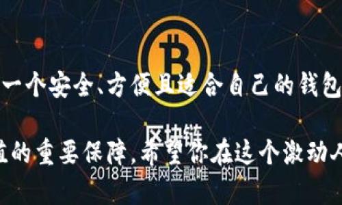 在当前数字货币迅速发展的时代，数字货币钱包作为交易和储存虚拟货币的工具显得尤为重要。下载一个合适的数字货币钱包不仅能够提升你的交易效率，还能保障你的资金安全。不过，许多人在这方面可能感到迷茫，下面我们从头到尾详细介绍一下如何下载数字货币钱包。

数字货币钱包的种类
在深入讨论下载过程之前，首先我们得理解一下数字货币钱包的种类。根据存储位置的不同，数字货币钱包可以分为以下几类：
ul
    listrong软件钱包/strong：安装在电脑或手机上的应用程序，使用方便，但相对安全性较低。/li
    listrong硬件钱包/strong：一种专门的设备，提供最高级别的安全性，适合长期储存大额虚拟货币。/li
    listrong在线钱包/strong：通过网络服务进行访问，方便灵活，但受到网络攻击的风险较高。/li
    listrong纸钱包/strong：将私钥和公钥印刷在纸上，能够完全离线存储，但若纸张丢失或损坏则会造成重大损失。/li
/ul

选择适合自己的钱包
首先，确定自己使用数字货币的主要目的。如果你是短期交易者，软件钱包可能就会比较合适；而如果你打算长期持有，建议选择硬件钱包。些微的选择，会在未来的使用中为你带来极大的方便与安全。

下载数字货币钱包的步骤
在选择好适合自己的数字货币钱包后，接下来我们就进入了下载的部分。这一步骤虽然简单，但仍需注意每个环节。

h41. 访问官网/h4
首先，确保你访问的主机是钱包的官方网站。这一点至关重要，因为许多仿冒网站会试图欺骗用户下载恶意软件，你千万要小心...这...可不是开玩笑的。

h42. 选择操作系统/h4
大部分数字货币钱包都会提供多种版本，适用于不同的操作系统，比如Windows、macOS、Android、iOS等。根据个人设备的系统选择合适的版本。

h43. 下载与安装/h4
点击下载链接后，文件会被保存到你的设备上。打开下载的文件，并按照安装向导的步骤进行安装。这通常是个简单的过程，只需点击“下一步”即可。但也请务必注意，不要随意跳过任何提示...确保了解每一步。

h44. 创建钱包账户/h4
安装完成后，打开钱包应用，你需要创建一个新账户。通常你需提供一些基本信息，如电子邮件地址，接下来还会生成一个助记词。务必要把这串助记词妥善保存，因为它是你恢复钱包的唯一方法，如果遗失就可能无法找回...想想看，这可真是个麻烦。

h45. 设置安全措施/h4
为了保障账户安全，设置一个强密码是至关重要的。此外，有些钱包还支持双重认证功能，建议你使用这一选项，双重验证会多一层保护...这可是保护你数字资产的防线哦！

注意事项
在下载与使用数字货币钱包的过程中，用户必须时刻保持警惕。以下是一些建议：
ul
    li确保使用最可靠的互联网连接，避免在公共Wi-Fi环境下进行下载与交易。/li
    li定期更新钱包软件，确保获得最新的安全补丁和功能更新。/li
    li备份你的钱包数据，并妥善保存备份文件，不要随意分享你的私钥或助记词。/li
    li与任何人分享你的私人信息都需要格外小心...不要轻易相信陌生人的“投资建议”。/li
/ul

总结
下载数字货币钱包并不是一个复杂的过程，但它却是你进入数字货币世界的第一步。随着数字货币市场的不断发展，选择一个安全、方便且适合自己的钱包尤为重要。通过上述步骤，你应该能够轻松下载并使用数字货币钱包，踏上你的数字货币投资之旅。

在这个充满可能的领域，持续学习是必不可少的。每一天都有新的发展和动态出现，保持对市场的关注，亦是实现财富增值的重要保障。希望你在这个激动人心的数字货币旅程上，都能够获益良多...加油！