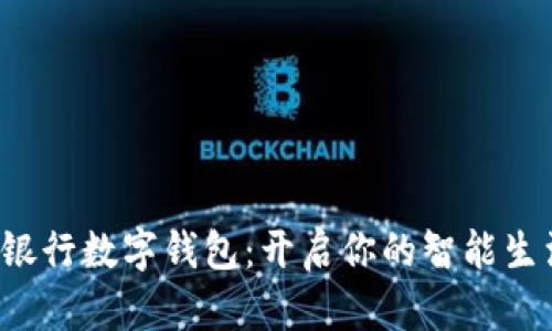 浙江网商银行数字钱包：开启你的智能生活新模式！
