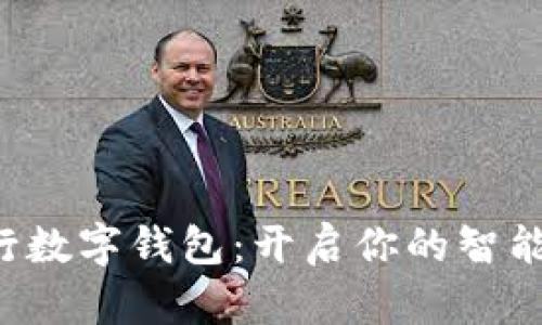 浙江网商银行数字钱包：开启你的智能生活新模式！