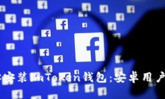 手把手教你安装imToken钱包：安卓用户的必备指南