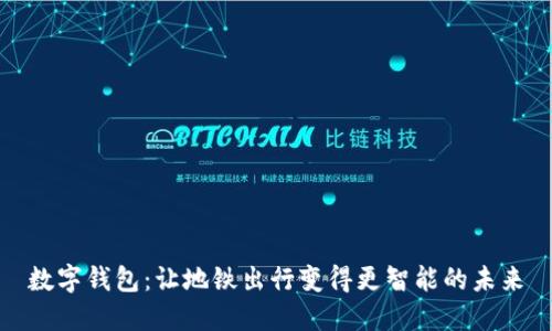 数字钱包：让地铁出行变得更智能的未来