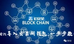 如何将imToken导入交易所钱包：一步步教程与注意