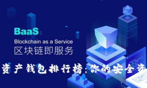 2023年最佳数字资产钱包排行榜：你的安全资产守护者在哪里？