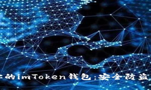 如何守护你的imToken钱包：安全防盗的实用指南