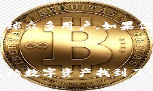 我无法直接提供下载链接或具体的文件。但我可以为你提供关于imToken手机钱包的一些详细信息和使用指南。

### imToken手机钱包下载与使用指南

什么是imToken?
imToken是一款领先的数字资产钱包，专注于为用户提供安全、便捷的加密货币管理服务。它支持多种数字货币的存储和交易，包括以太坊（Ethereum）及ERC-20代币，成为了全球用户的热门选择。

如何下载imToken?
如果你想下载和安装imToken手机钱包，可以按照以下步骤进行：
ol
    li访问imToken官方网站或应用商店（如Google Play或Apple App Store）/li
    li搜索“imToken”，找到官方版本/li
    li点击下载并安装应用/li
/ol

注册与创建钱包
安装完成后，打开imToken应用，你会看到一个友好的用户界面。接下来，你需要注册并创建一个钱包：
ol
    li点击“创建钱包”/li
    li设置密码，这个密码将用来保护你的钱包安全/li
    li备份你的助记词—助记词很重要，丢失后无法恢复钱包，请务必保存在安全的地方/li
/ol

如何使用imToken进行数字资产管理?
imToken不仅是一个存储钱包，更是一个强大的资产管理工具。你可以通过imToken进行以下操作：

h4发送和接收数字资产/h4
通过应用内简单的界面，你可以方便地发送和接收不同种类的数字货币。只需输入接收者地址、输入金额，稍等片刻，交易就完成了...

h4查看和管理资产/h4
在主界面，你可以清晰地看到你所有的资产，资产余额、历史交易记录一目了然。你也可以轻松转换不同的加密货币...

h4参与DeFi等场景/h4
imToken支持多种DeFi应用，你可以通过钱包直接参与流动性挖矿、借贷等活动。你是否想过自己如何在这条数字经济的潮流中把握机会呢？

h4安全性如何保障？/h4
imToken在安全性方面做了大量工作，采用了行业领先的安全技术来保护用户资产。你可以通过多重身份验证、加密存储等措施保障你的帐户安全...

常见问题解答
在使用imToken过程中，可能会遇到一些问题。我们为你整理了一些常见的问答：
ul
    listrong如何找回丢失的助记词？/strong 助记词一旦丢失，钱包也将无法找回，所以要确保妥善保存。/li
    listrong如何保证我的资产安全？/strong 请开启双重身份验证，并定期更新密码。/li
/ul

总结
imToken作为一款高效、安全的数字资产钱包，凭借其用户友好的设计和强大的功能，已吸引了全球众多用户。如果你还没有尝试过，不妨下载体验一下...

---

通过以上的介绍，你应该对imToken钱包有了更清晰的认识。如果你选择了它，就意味着你为自己的数字资产找到了一个强有力的保卫者。停止在概念中徘徊吧，行动起来，让你的加密资产得到更好的管理和增值...